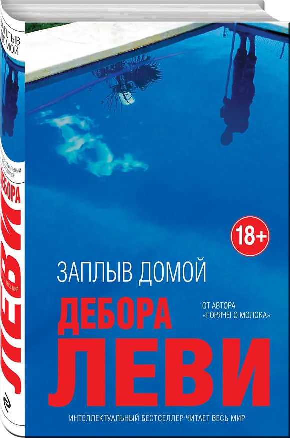 Книга Заплыв домой (Дебора Леви) — 4