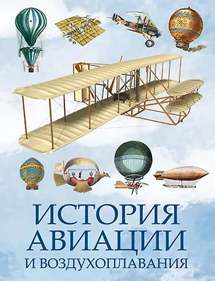 Книга История авиации и воздухоплавания ()
