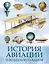История авиации и воздухоплавания — 2870947 — 1