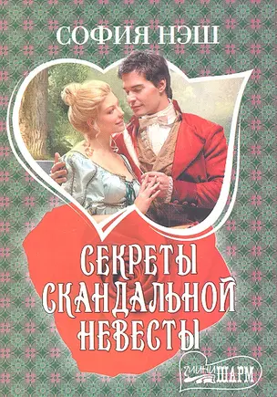 Секреты скандальной невесты : роман — 2313763 — 1