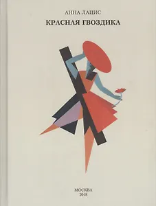 Красная гвоздика (Лацис)