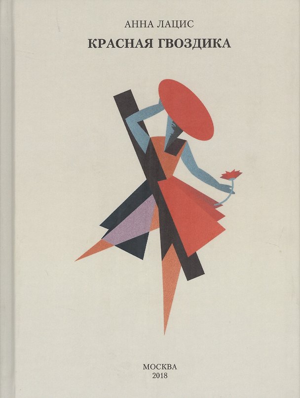 Книга Красная гвоздика (Лацис) (Александр Лацис) — 1