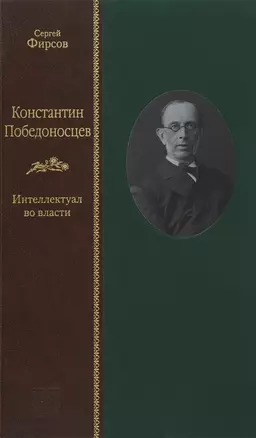 Константин Победоносцев: интеллектуал во власти — 2715638 — 1