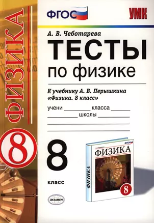 Тесты по физике 8 Перышкин. Вертикаль. ФГОС (две краски) (к новому учебнику) — 7396741 — 1