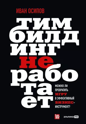 Тимбилдинг не работает. Можно ли превратить игру в эффективный бизнес-инструмент? — 3040430 — 1