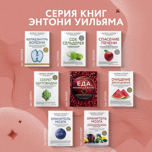 Книга Спасение печени: как помочь главному фильтру организма и защитить себя от болезней (Энтони Уильям) — 8
