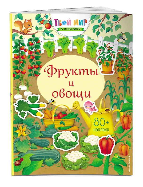 Книга Фрукты и овощи (с наклейками) (Ханна Уотсон) — 3