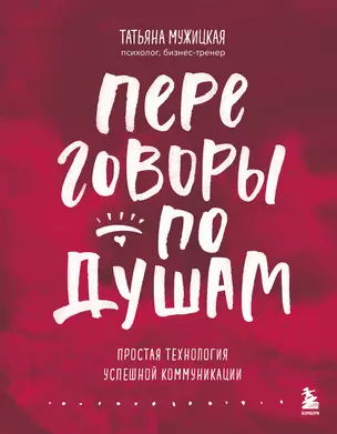 Переговоры по душам. Простая технология успешной коммуникации — 3058771 — 1