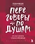 Переговоры по душам. Простая технология успешной коммуникации — 3058771 — 1