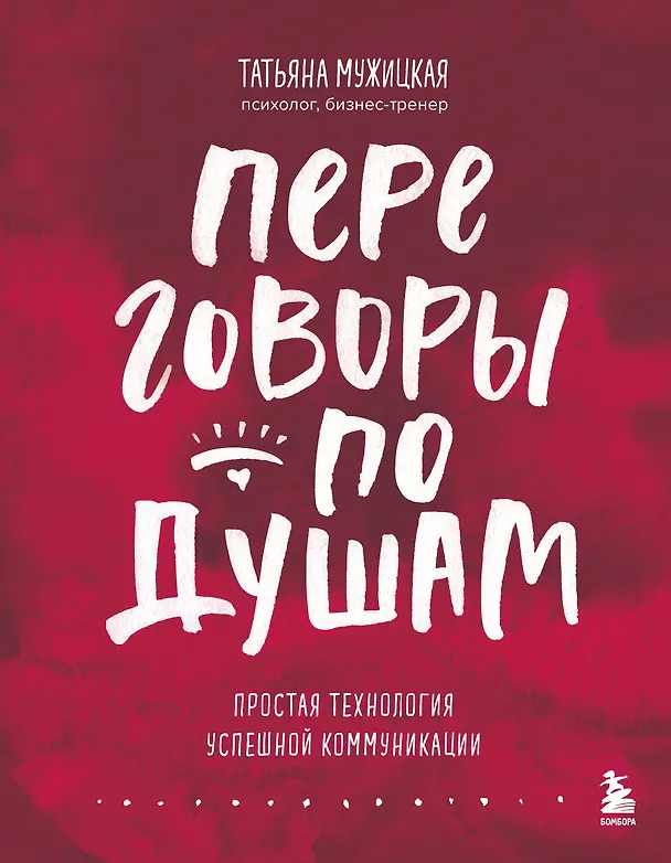 Книга Переговоры по душам. Простая технология успешной коммуникации (Татьяна Мужицкая) — 1