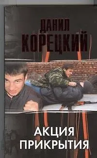 Книга Акция прикрытия (Данил Корецкий)