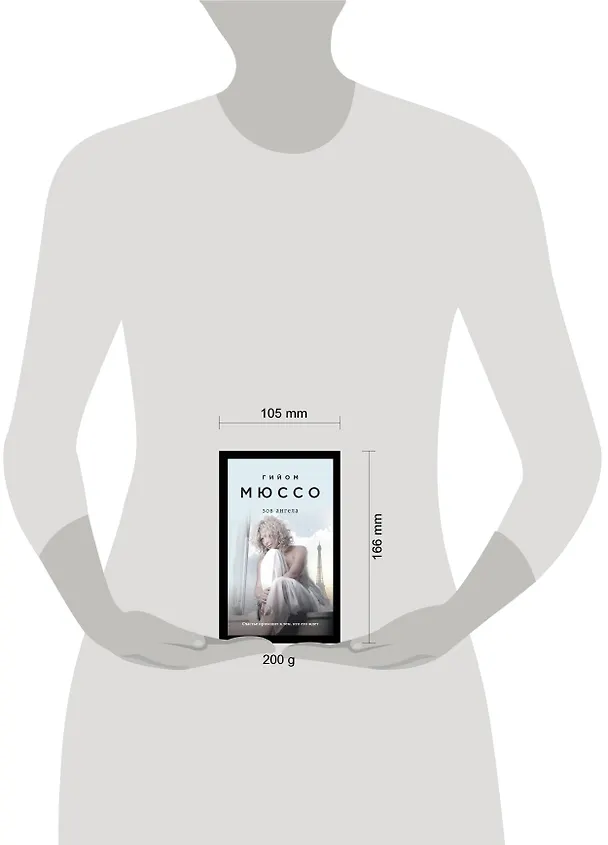 Книга Зов ангела (Гийом Мюссо) — 5