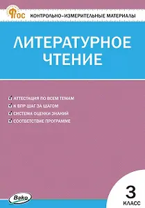 Контрольно-измерительные материалы. Литературное чтение. 3 класс. ФГОС Новый