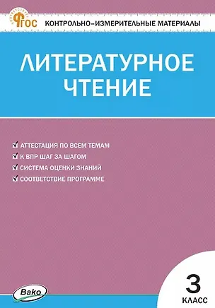 Книга Контрольно-измерительные материалы. Литературное чтение. 3 класс. ФГОС Новый ()