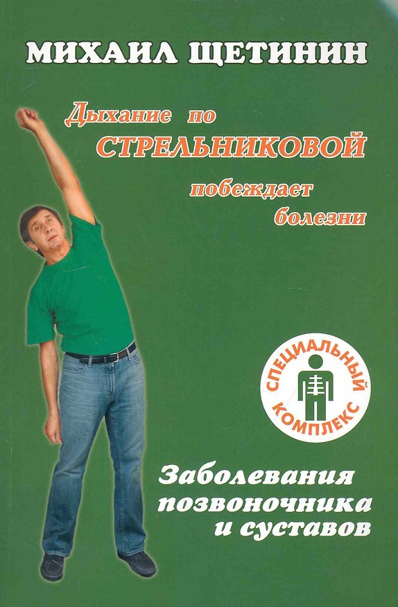 Книга Дыхание по Стрельниковой побеждает болезни. Заболевания позвоночника и суставов (Михаил Щетинин) — 1