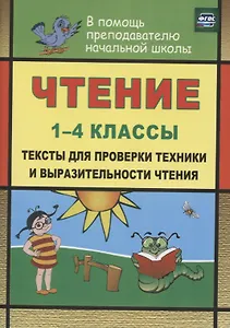 Чтение. 1-4 классы : тексты для проверки техники и выразительности чтения. ФГОС