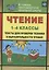 Чтение. 1-4 классы : тексты для проверки техники и выразительности чтения. ФГОС — 2610252 — 1