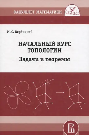 Книга Начальный курс топологии в листочках: задачи и теоремы (Михаил Вербицкий)