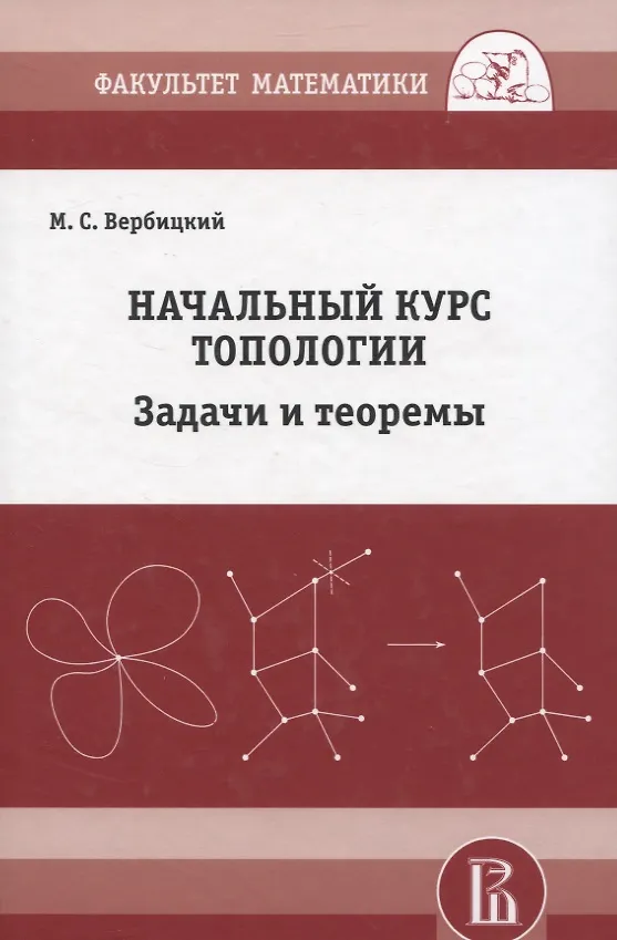Книга Начальный курс топологии в листочках: задачи и теоремы (Михаил Вербицкий) — 1