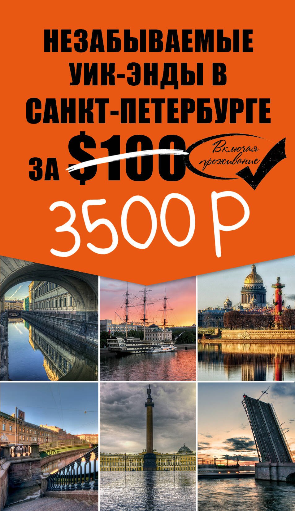 

Незабываемые уик-энды в Санкт-Петербурге за $100 + карта