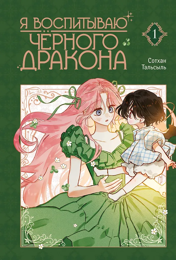 Я воспитываю чёрного дракона. Том 1 (I Raised a Black Dragon). Манхва 3079882 — 1