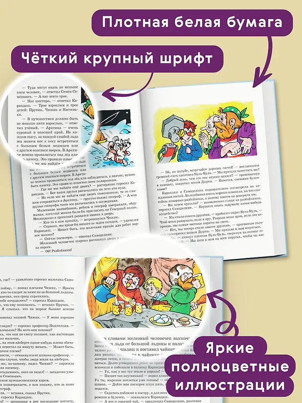Книга Карандаш и Самоделкин на Северном полюсе (ил. А. Шахгелдяна) (Валентин Постников) — 6