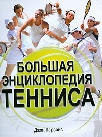 Книга Большая энциклопедия тенниса (Джон Парсонс) — 1