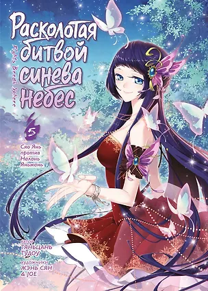Книга Расколотая битвой синева небес. Том 5 - Сяо Янь против Налань Яньжань (Battle Through the Heavens / Doupo Cangqiong). Маньхуа (Тяньцань Тудоу)
