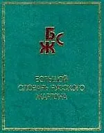 Большой словарь русского жаргона