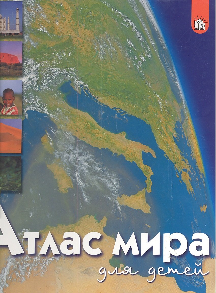 

Атлас мира для детей