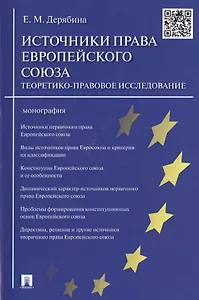 Источники права Европейского cоюза: теоретико-правовое исследование.Монография.