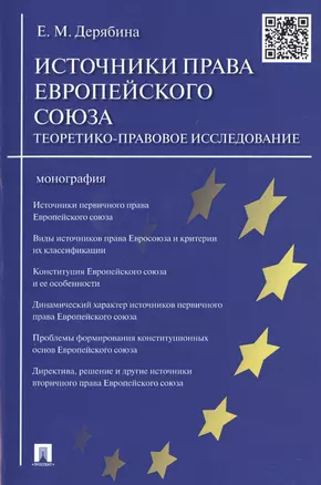 Источники права Европейского cоюза: теоретико-правовое исследование.Монография. — 2485323 — 1