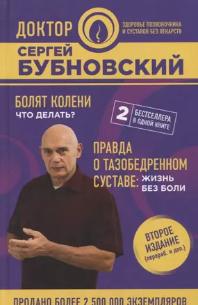 Болят колени. Что делать? Правда о тазобедренном суставе: Жизнь без боли. 2-е издание — 2641635 — 1