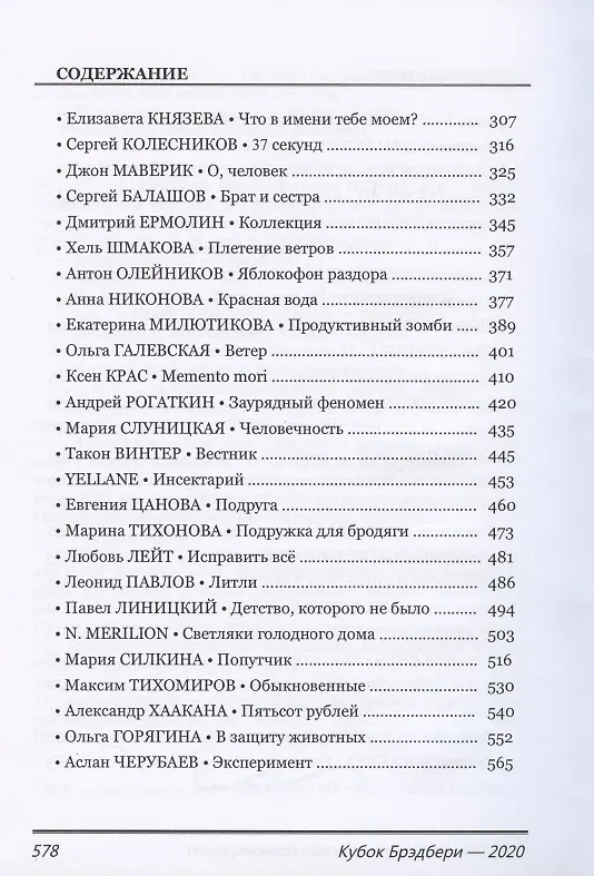 Книга Кубок Брэдбери - 2020. Сборник лучших конкурсных произведений () — 3
