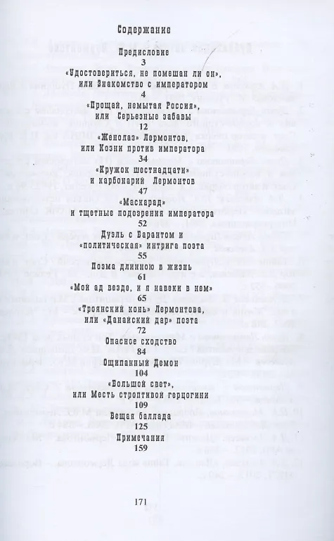 Книга "Троянский конь" Лермонтова или "Данайский дар" императору (Дмитрий Алексеев) — 2
