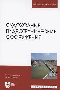 Судоходные гидротехнические сооружения. Учебник для вузов, 2-е изд., стер.