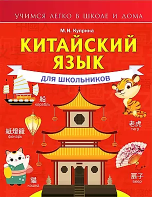 Китайский язык для школьников — 2898874 — 1
