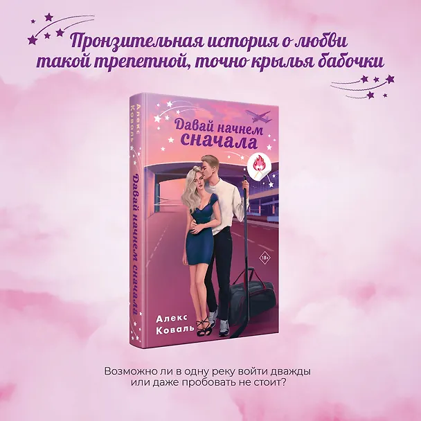 Книга Давай начнем сначала (Алекс Коваль) — 5