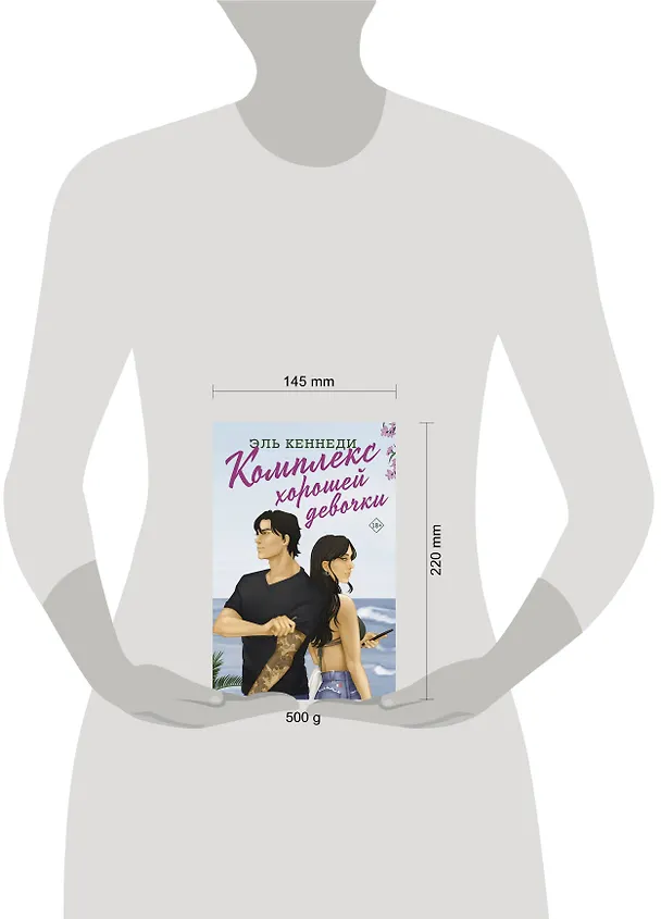 Книга Комплекс хорошей девочки (Эль Кеннеди) — 15