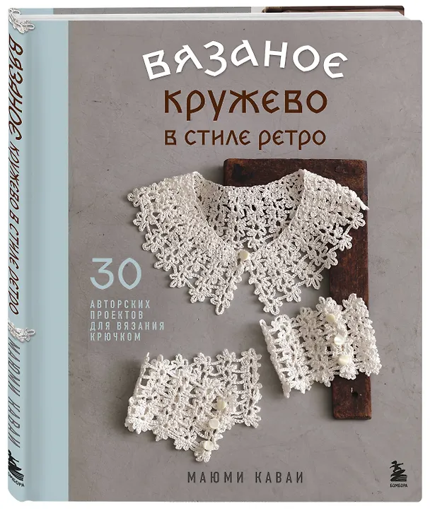 Книга Вязаное кружево в стиле ретро. 30 авторских проектов для вязания крючком (Маюми Каваи) — 5