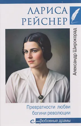 Книга Лариса Рейснер. Превратности любви богини революции (Александр Широкорад)