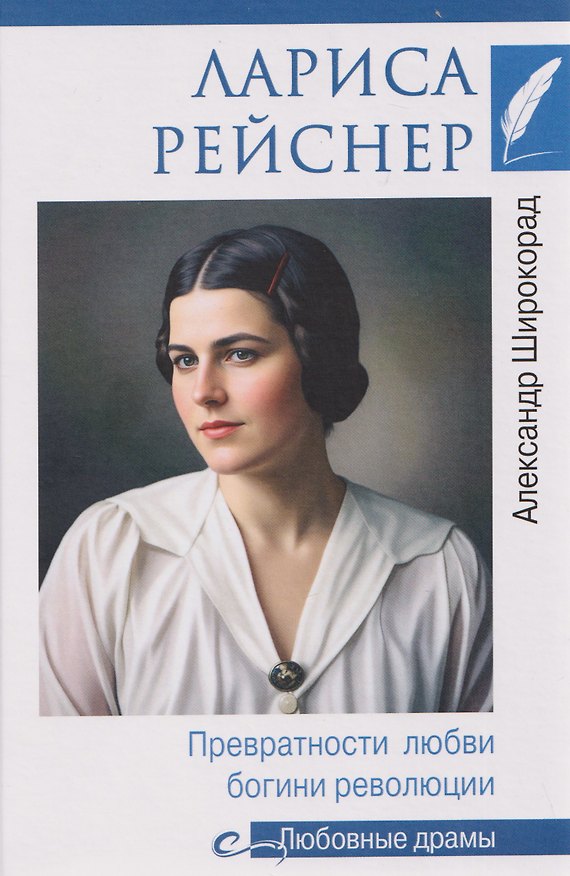 Книга Лариса Рейснер. Превратности любви богини революции (Александр Широкорад) — 1