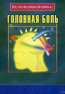 Головная боль (мягк)(Все что Вы хотели бы знать о…) (Диля)