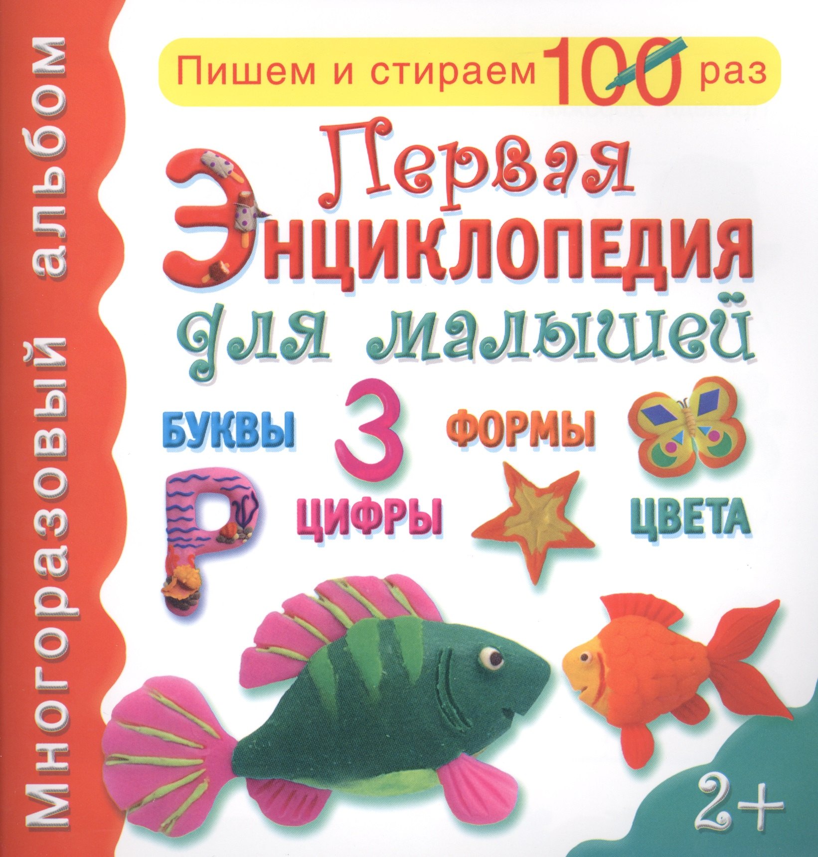 

Первая энциклопедия для малышей: буквы, формы, цифры, цвета
