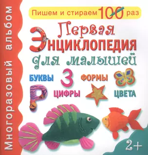 Первая энциклопедия для малышей: буквы, формы, цифры, цвета — 2426357 — 1