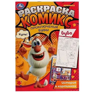 Раскраска-комикс. Приключения Бубы