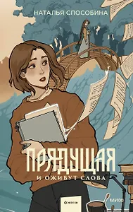 Прядущая. И оживут слова (с автографом)