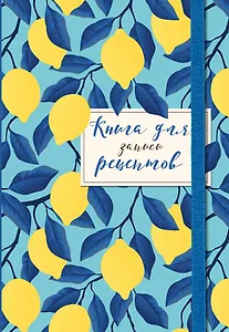Книга для записи рецептов. Лимоны на небе