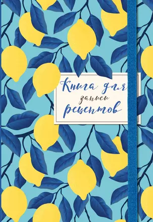 Книга для записи рецептов. Лимоны на небе — 2954439 — 1