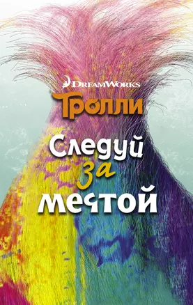 Тролли. Следуй за мечтой — 2555313 — 1